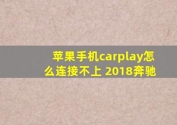 苹果手机carplay怎么连接不上 2018奔驰